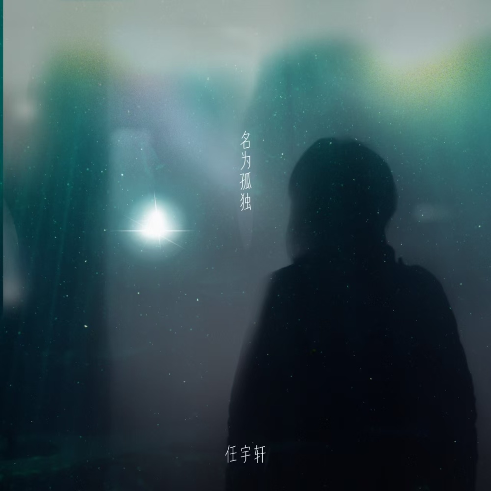 名为孤独 (伴奏)