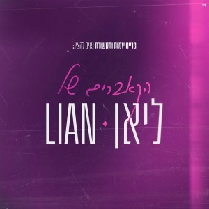 อัลบัม הקאברים של ליאן ศิลปิน ליאן כוזהינוף