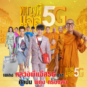 ดาวน์โหลดและฟังเพลง หลวงพี่แจ๊ส 5G Ost.หลวงพี่แจ๊ส 5G พร้อมเนื้อเพลงจาก ผดุง ทรงแสง (แจ๊ส)