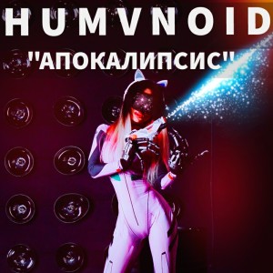 收聽Humanoid的Зион歌詞歌曲