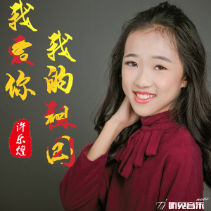 收聽許樂煌的我愛你，我的祖國歌詞歌曲