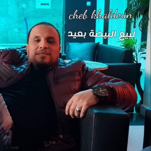 Listen to لبيع البيضة بعيد song with lyrics from Cheb Khaldoun