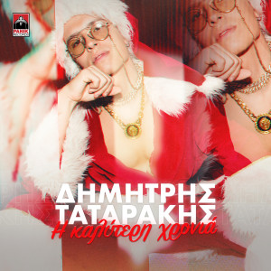 Listen to I Kaliteri Xronia song with lyrics from Dimitris Tatarakis