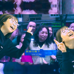 收听Luna Is A Bep的我想行開下歌词歌曲