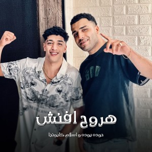 ดาวน์โหลดและฟังเพลง اروح افنش พร้อมเนื้อเพลงจาก Eslam Kabonga