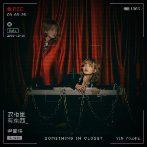 收聽尹毓恪的衣櫃裏有東西歌詞歌曲