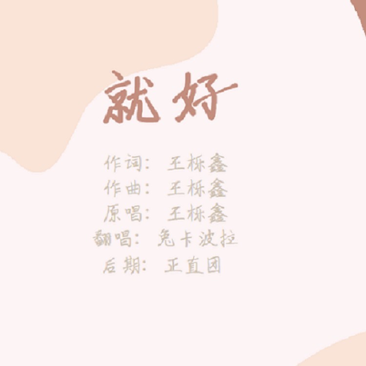 就好 (cover: 王栎鑫) (完整版)