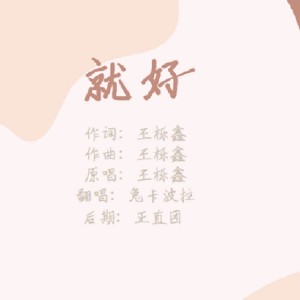 Album 就好（翻唱） from 兔卡波拉