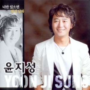 收听윤지성的멋진 남자 (MR) 멋진 남자 (MR)歌词歌曲
