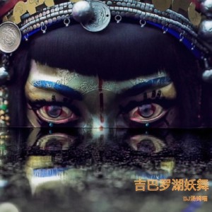DJ湯姆喵的專輯吉巴羅湖妖舞
