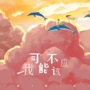 ดาวน์โหลดและฟังเพลง 我可能不应该 (伴奏) พร้อมเนื้อเพลงจาก 姜明路