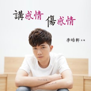Listen to Jiang Gan Qing Shang Gan Qing song with lyrics from 李晧轩