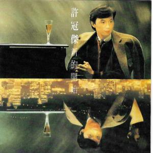 Album 新的开始 oleh 许冠杰