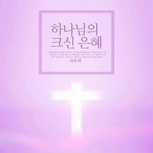 Suh Eunhye的专辑God's great grace