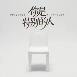 Listen to 你是特别的人 (完整版) song with lyrics from 未本sky