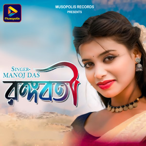 Listen to RANGABATI song with lyrics from Manoj Das