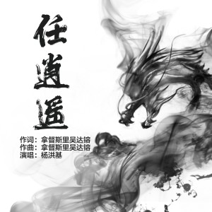 收听杨洪基的任逍遥 (伴奏)歌词歌曲