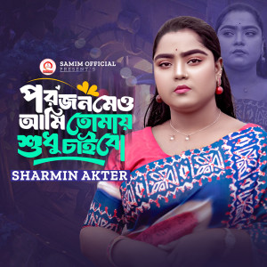 Album Porojonome Ami Tomay Shudhu Chaibo from Sharmin Akter