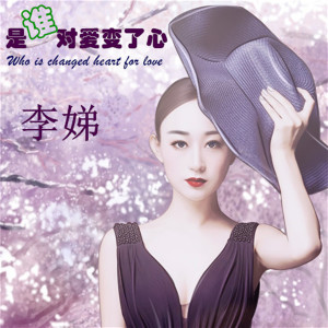 Listen to 是谁对爱变了心 song with lyrics from 李娣