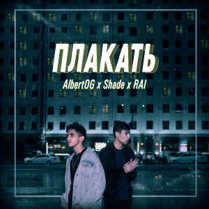 Dengarkan Плакать lagu dari AlbertOG dengan lirik