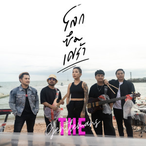 ดาวน์โหลดและฟังเพลง โลก…ซึมเศร้า พร้อมเนื้อเพลงจาก The Gentlemans
