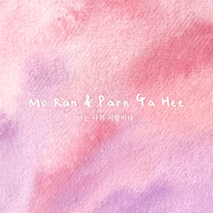 Listen to 너는 나의 사랑이다 song with lyrics from 모란