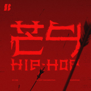 Listen to 본디 힙합 song with lyrics from 샤크라마