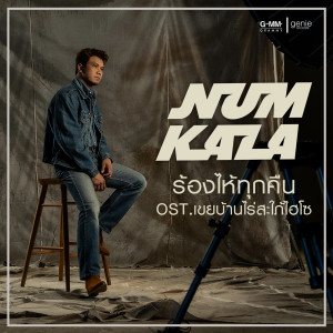 收聽Saranya ฝังไว้ในผืนดิน的ร้องไห้ทุกคืน (เพลงประกอบละคร เขยบ้านไร่สะใภ้ไฮโซ)歌詞歌曲