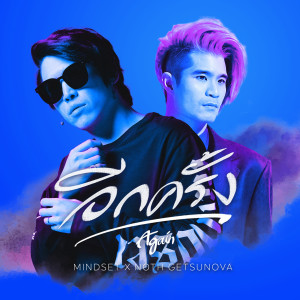 收听MINDSET的อีกครั้ง歌词歌曲