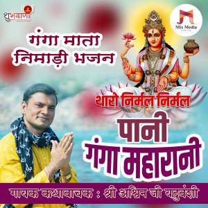 Album Tharo Nirmal Nirmal Pani Ganga Maharani | Ganga Mata Bhajan oleh Ashwin Yadav