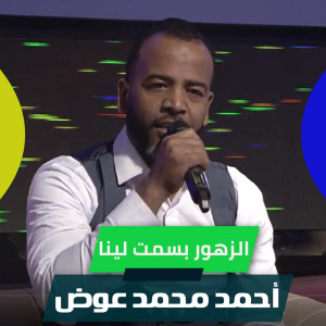 Listen to الزهور بسمت لينا song with lyrics from احمد محمد عوض