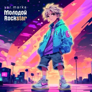 Listen to Молодой Rockstar song with lyrics from Йоргус