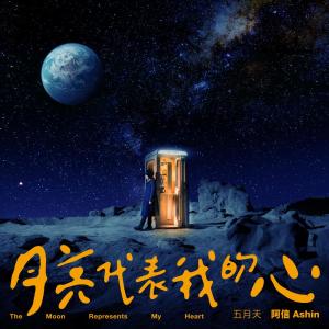 Album 月亮代表我的心 (《華燈初上》主題曲) oleh 阿信 (五月天)