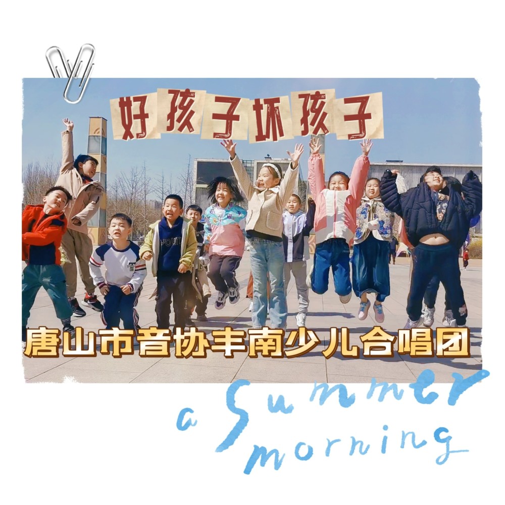 好孩子坏孩子 (伴奏)