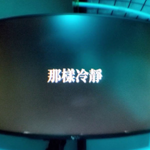 收聽NTopic的那樣冷靜。歌詞歌曲
