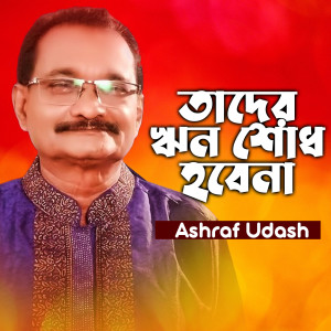 Listen to Tader Rin Shodh Hobena song with lyrics from Ashraf Udash