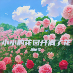 Listen to 小小的花园开满了花 (完整版) song with lyrics from 杨仪秀