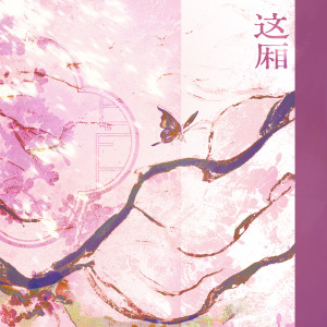 Album 这厢 from 王秋实