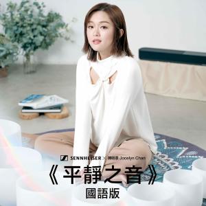 Dengarkan lagu 平静之音 (Sennheiser AMBEO Soundbar Plus 音频治疗体验) (Binaural Version|国语版) nyanyian 陈明憙Jocelyn dengan lirik