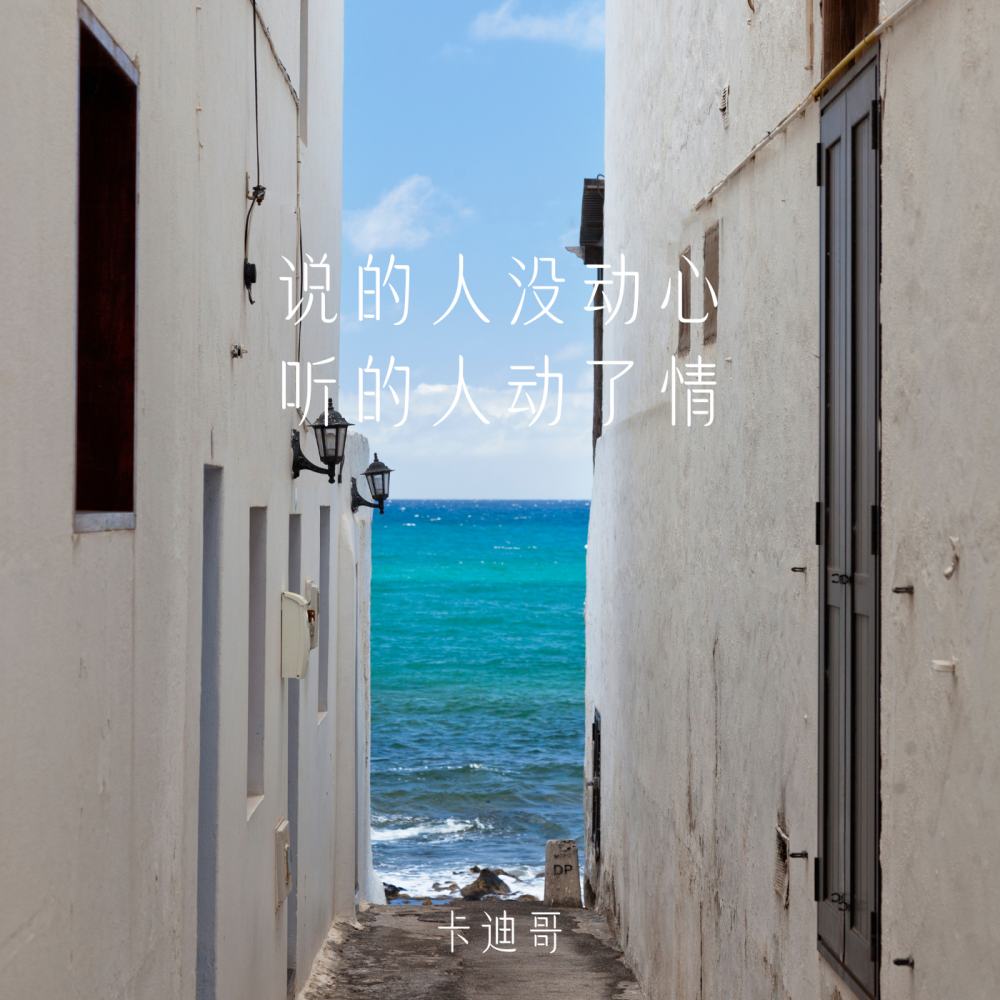 说的人没动心 听的人动了情