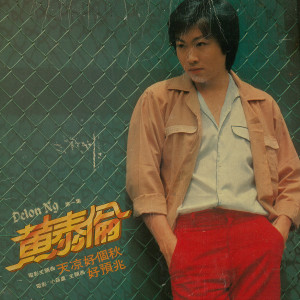 Album 黄泰伦，第一集 oleh 黄泰伦