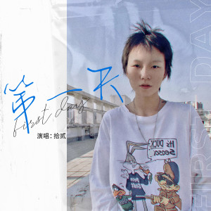 Listen to 第一天 song with lyrics from 拾贰