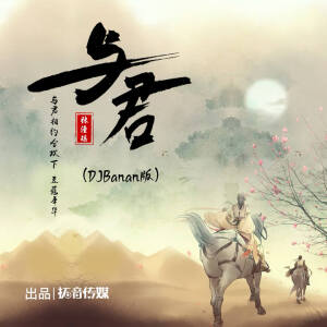 Album 与君 (DJBanan版) from 