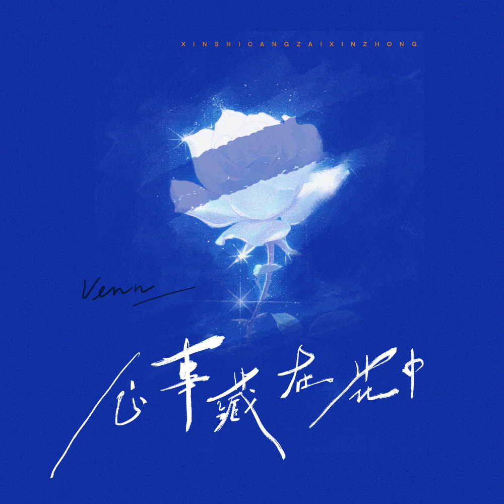 心事藏在花中