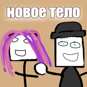 Album Новое тело from 