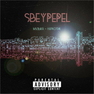 Album Музыка — наркотик (Explicit) from SBEYPEPEL