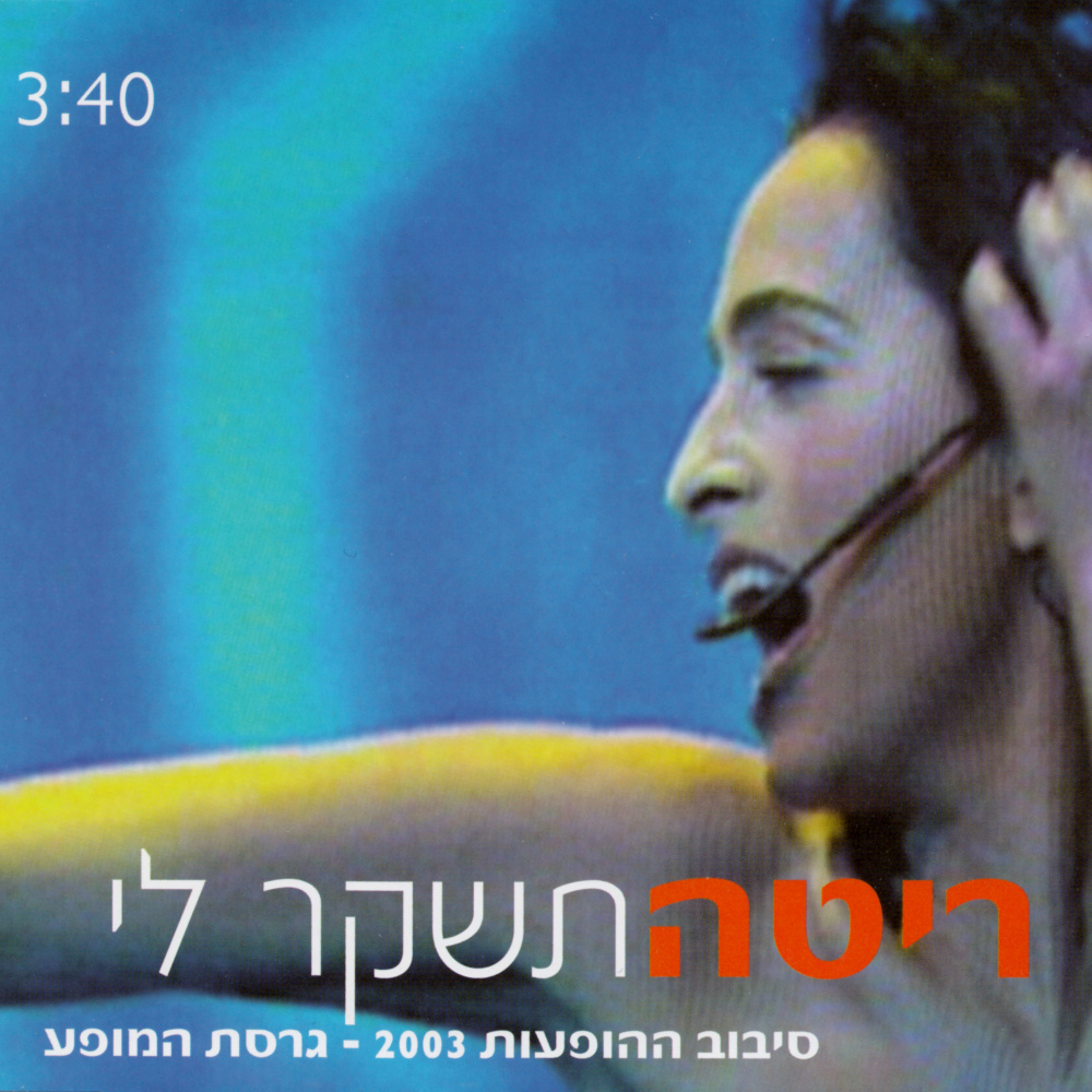 תשקר לי (גרסת המופע 2003)