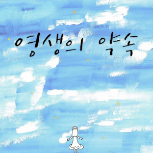 ดาวน์โหลดและฟังเพลง 영생의 약속 (Instrumental Version) พร้อมเนื้อเพลงจาก 라난