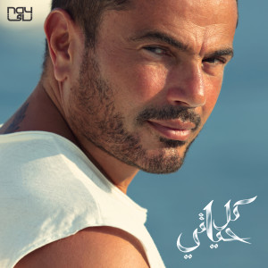 ดาวน์โหลดและฟังเพลง Kont Fe Baly พร้อมเนื้อเพลงจาก Amr Diab