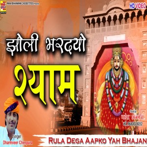 Listen to Jholi Bar De Shyam (rajasthani shyam bhajan) song with lyrics from Dharmveer Chainpura